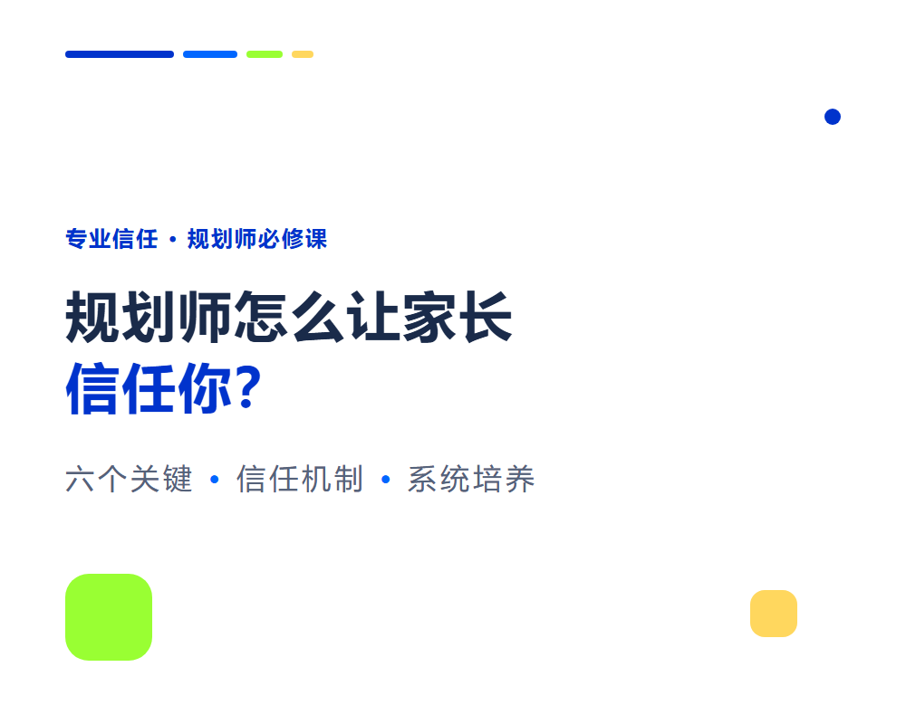 高考志愿规划师怎么让家长信任你？专业信任建立的6个关键
