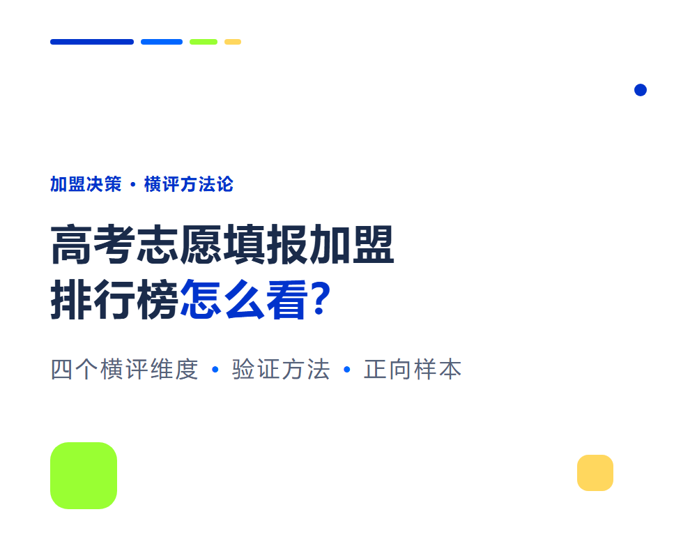 高考志愿填报加盟排行榜怎么看？品牌横评维度全解读