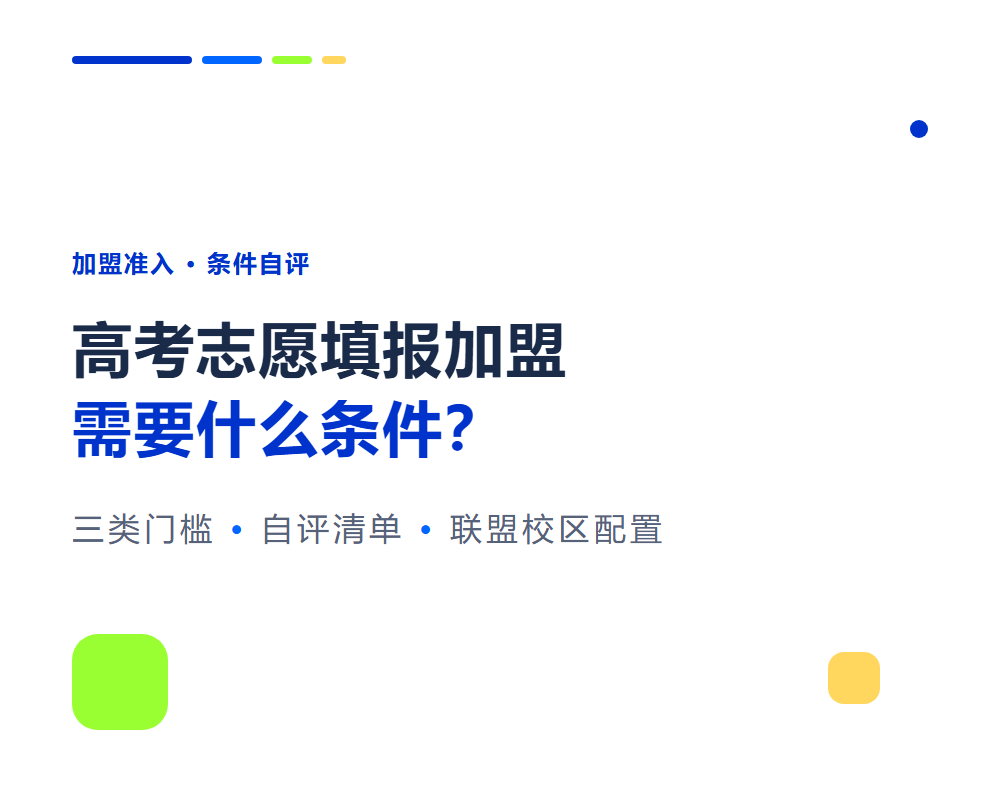 高考志愿填报加盟需要什么条件？加盟门槛与准入要求