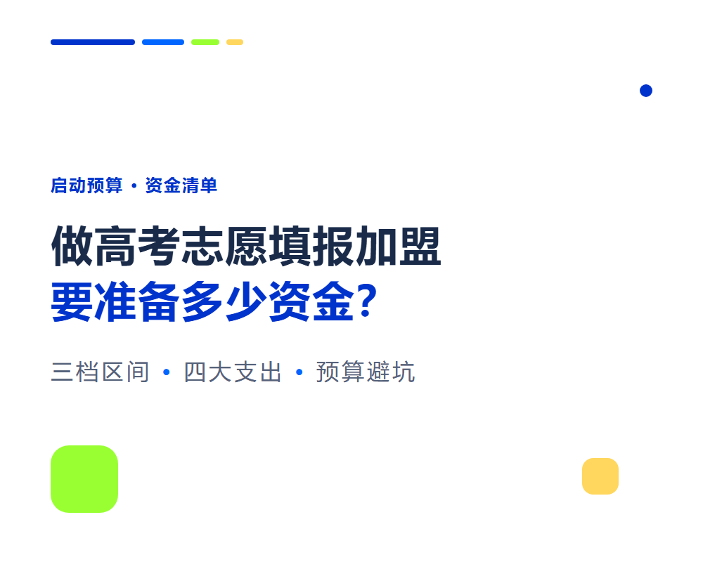 做高考志愿填报加盟要准备多少资金？启动预算清单