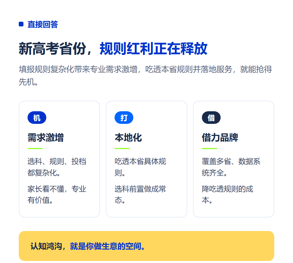 新高考省份做志愿填报加盟怎么做？新高考机遇与打法
