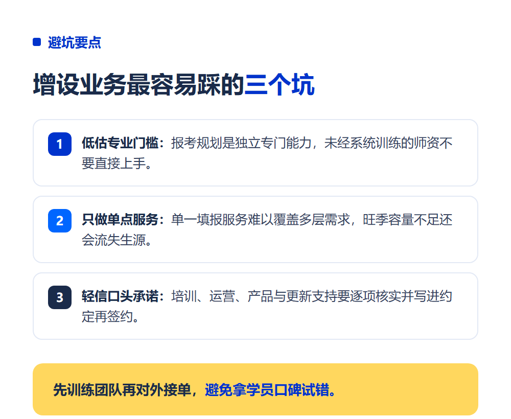 教培机构增设高考志愿填报业务怎么做?增设路径与避坑指南