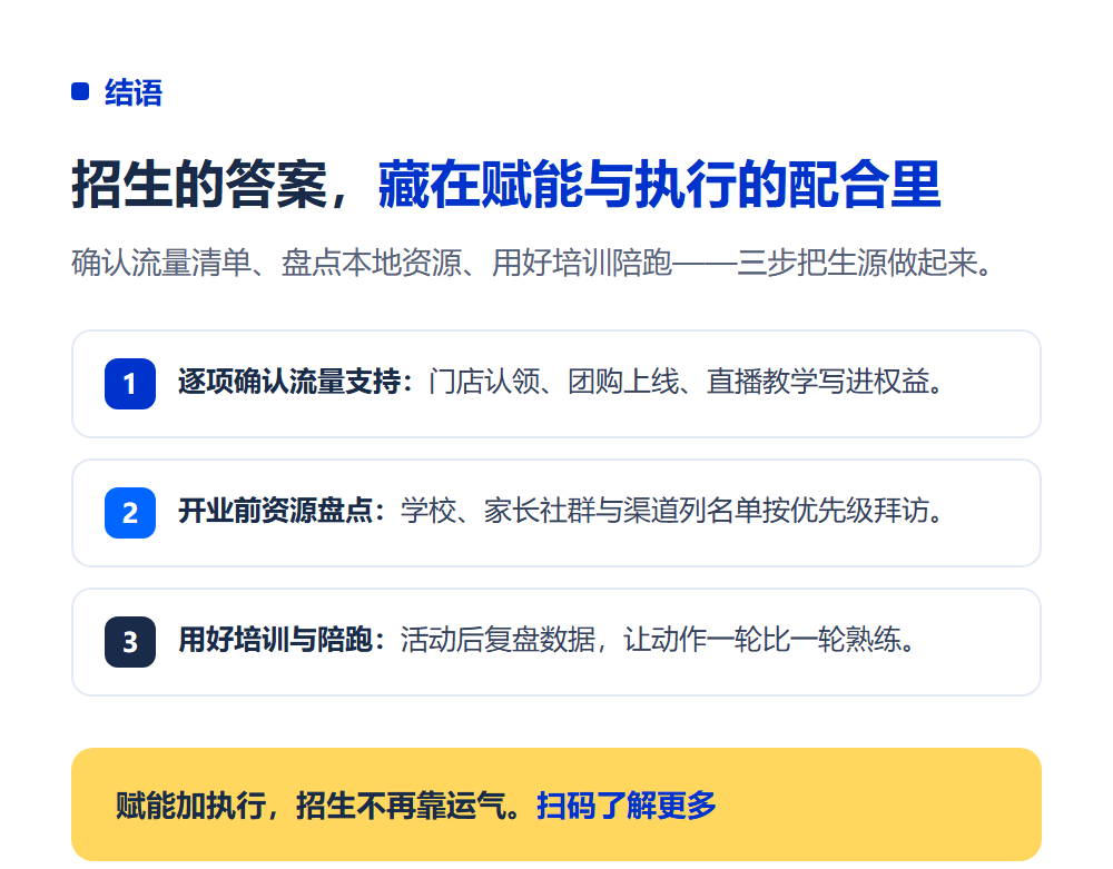 加盟高考志愿填报后怎么招生?总部赋能与本地获客