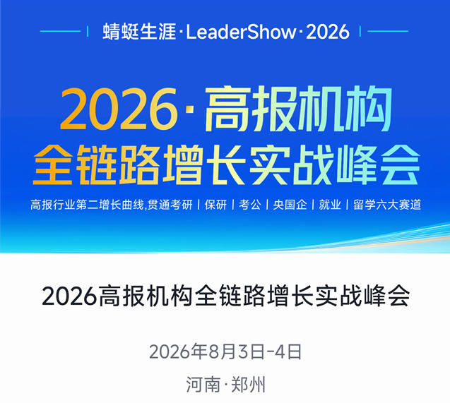 郑州首发：蜻蜓就业全链条产品正式亮相，高报机构从”一锤子”升级”四年陪跑”