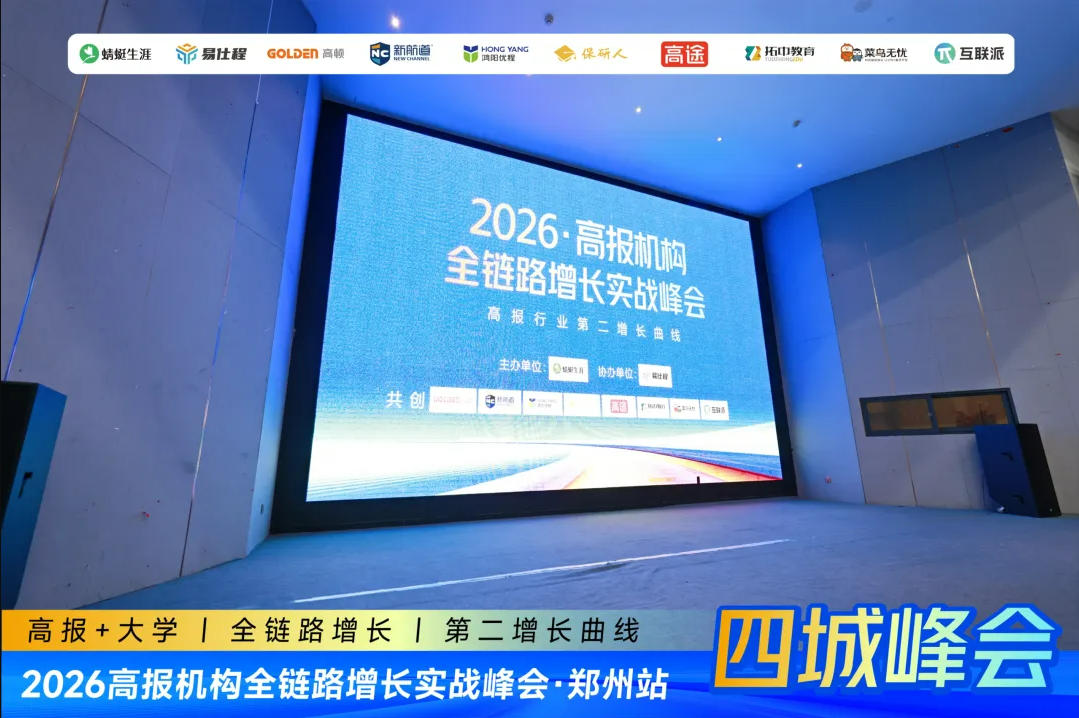 高报机构的下一站来了：2026全渠道增长实战峰会郑州首发，济南西安沈阳站预约中……