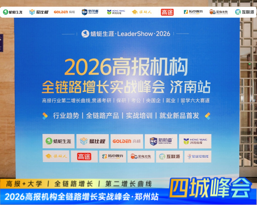郑州首发、济南接力!高报机构第二增长曲线实战峰会,西安、沈阳站预约倒计时