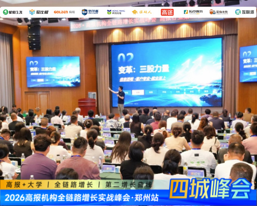 郑州首发、济南接力!高报机构第二增长曲线实战峰会,西安、沈阳站预约倒计时