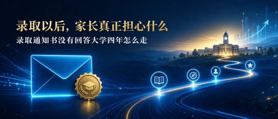 录取只是开始:大学四年规划,是高报服务的下半场