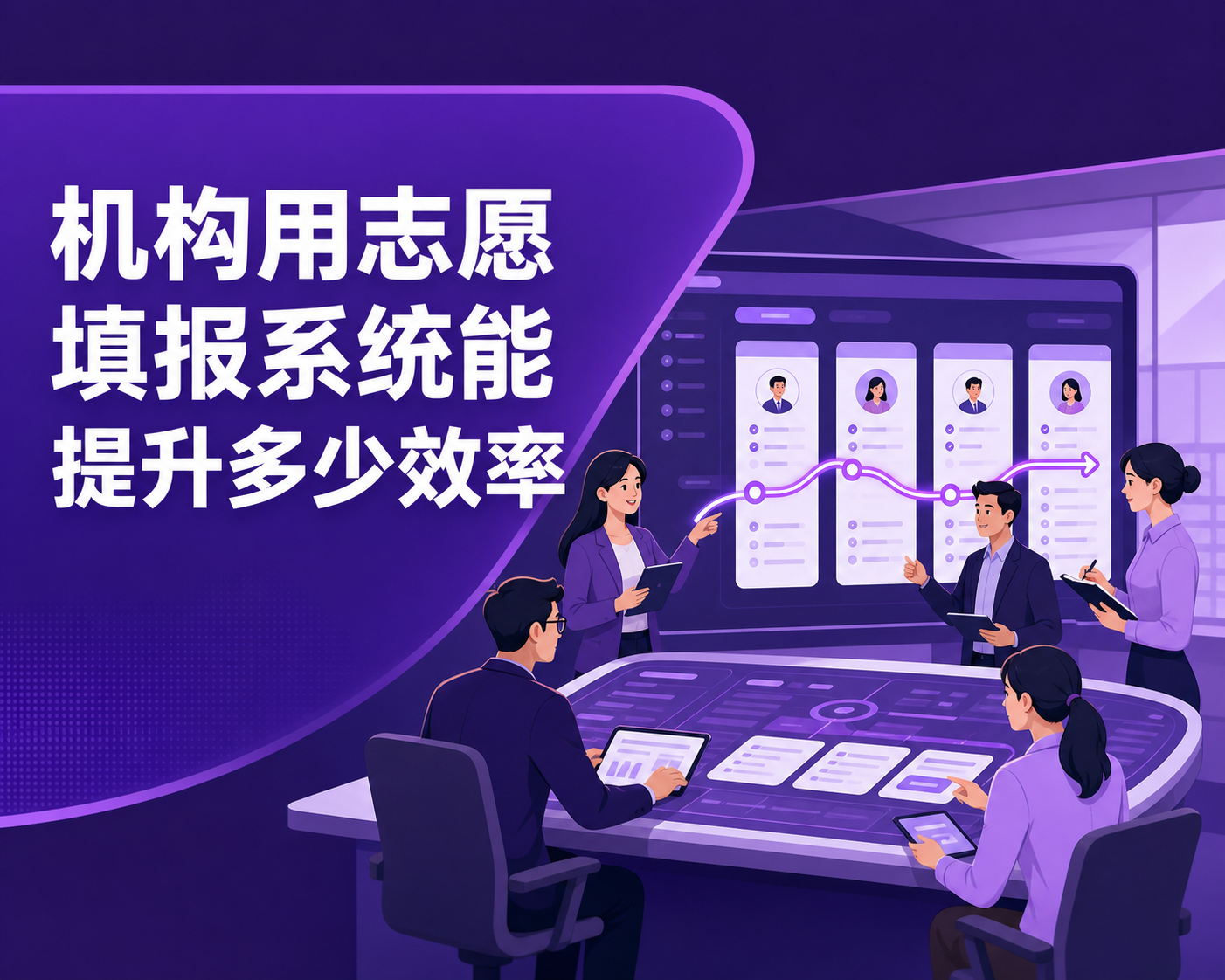 机构用智能志愿填报系统能提升多少效率？