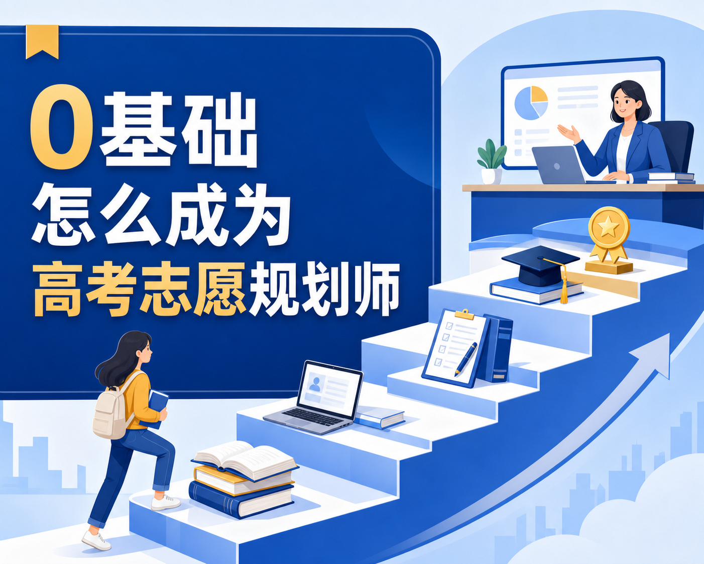 0基础怎么成为高考志愿规划师？
