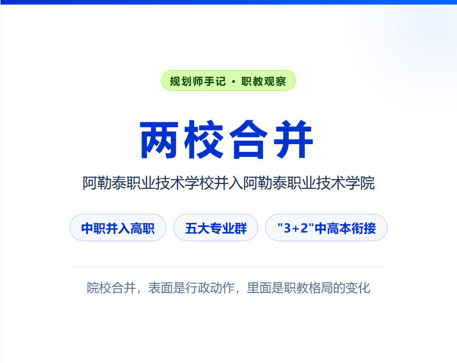 阿勒泰职业技术学校并入高职：院校合并里的职教新信号，规划师怎么看