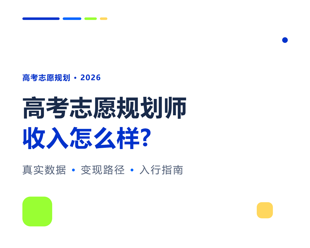 高考志愿规划师收入怎么样？2026真实数据与变现路径