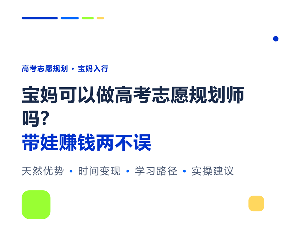宝妈可以做高考志愿规划师吗？带娃赚钱两不误