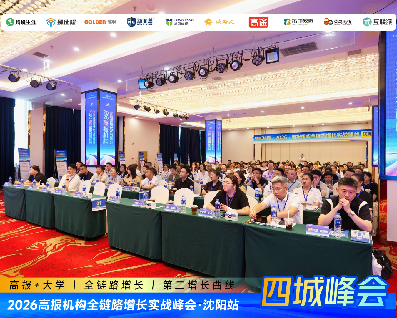 让每一次志愿填报都有后续——2026高报机构全链路增长实战峰会沈阳站首日举行,四城巡回进入收官时刻