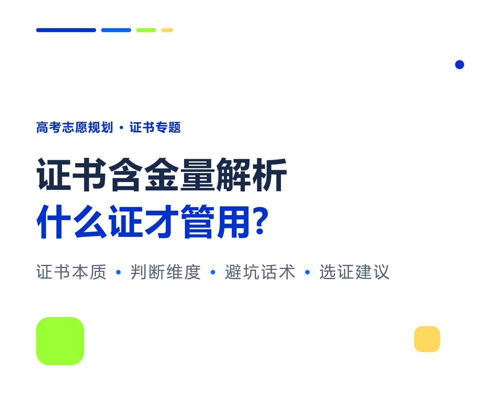 高考志愿规划师证书含金量解析：什么证才管用？