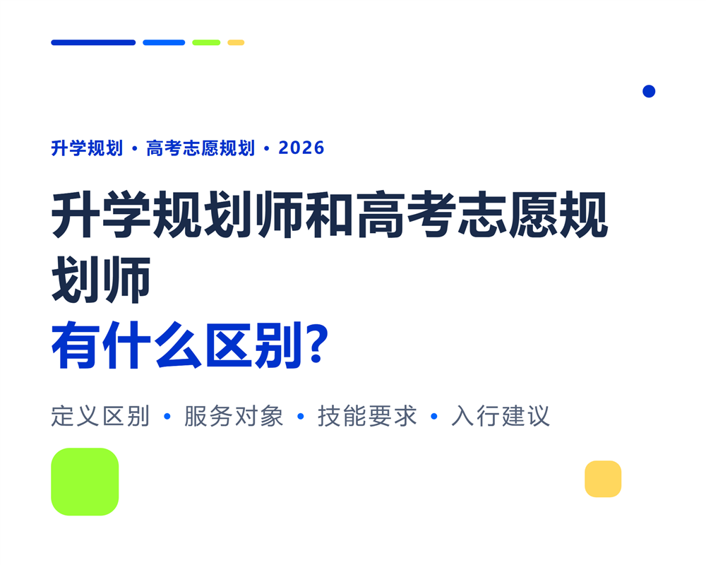 升学规划师和高考志愿规划师有什么区别？入行前必读