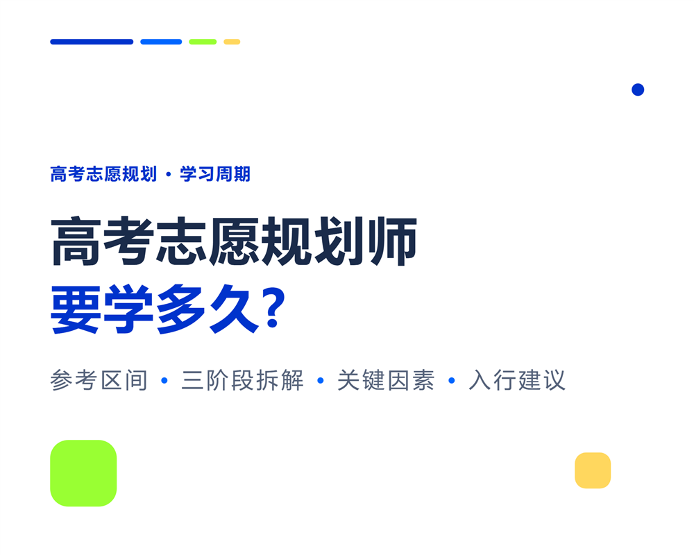 高考志愿规划师要学多久？从报名到接单全时间线