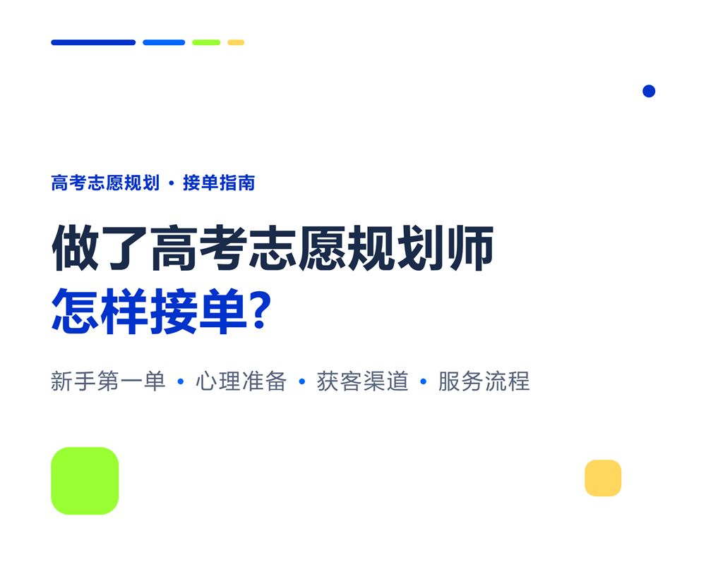 做了高考志愿规划师后怎样接单?新手第一单实操指南