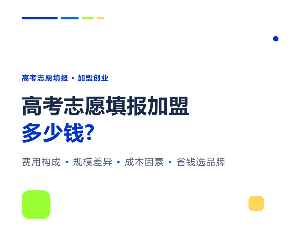高考志愿填报加盟多少钱？启动资金全透明拆解