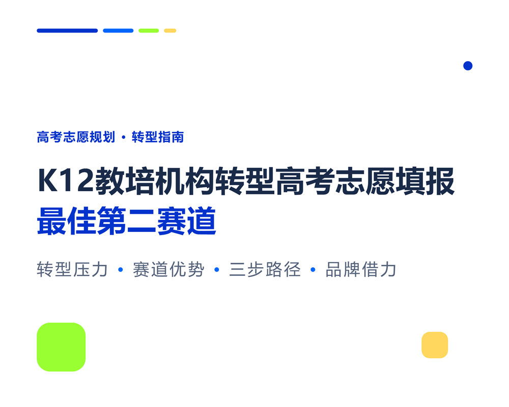 K12教培机构转型高考志愿填报：最佳第二赛道