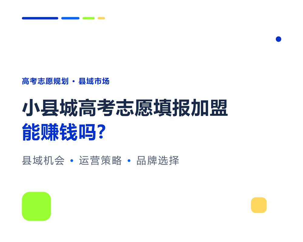 小县城高考志愿填报加盟能赚钱吗？县域市场分析