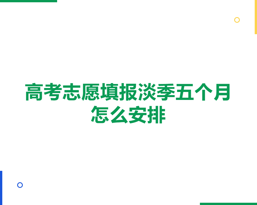 高考志愿填报机构淡季五个月怎么安排？