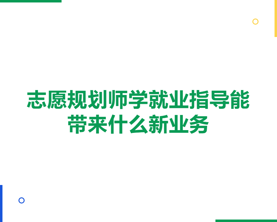 就业指导能为规划师带来什么？