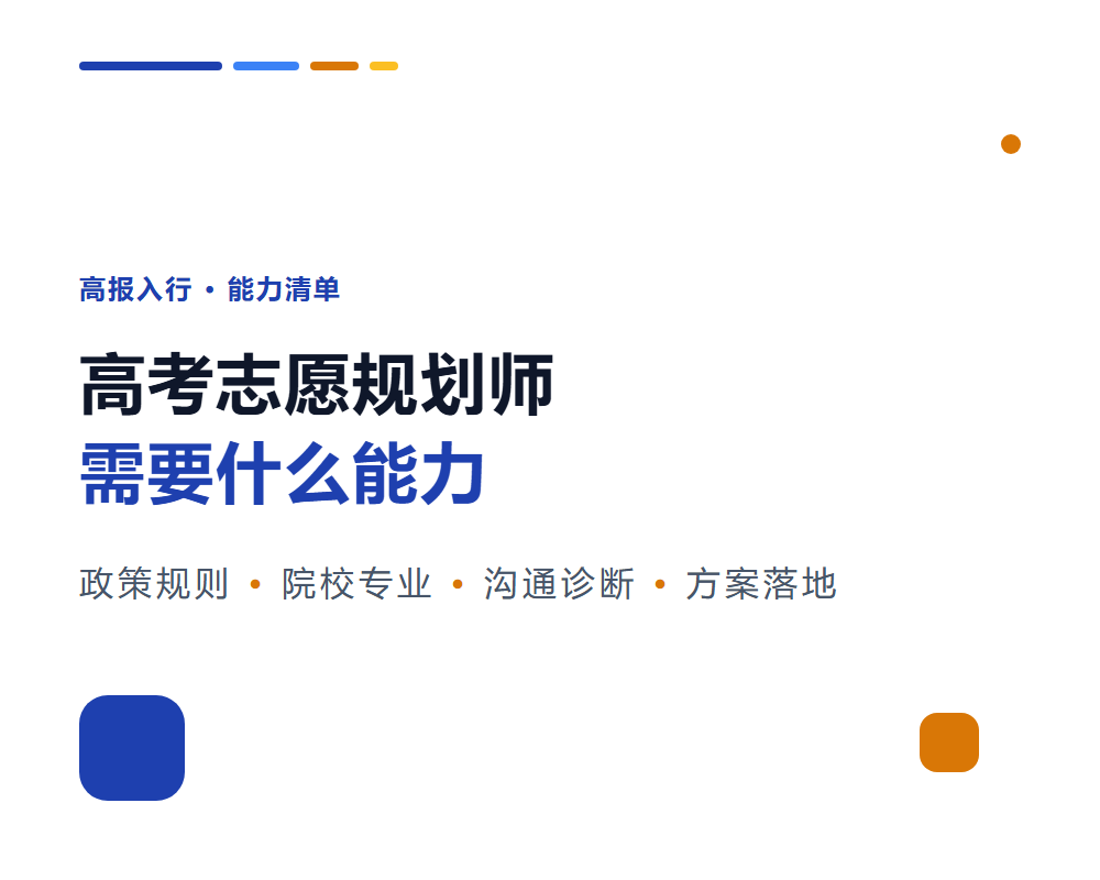 高考志愿规划师需要什么能力？核心能力清单与养成路径