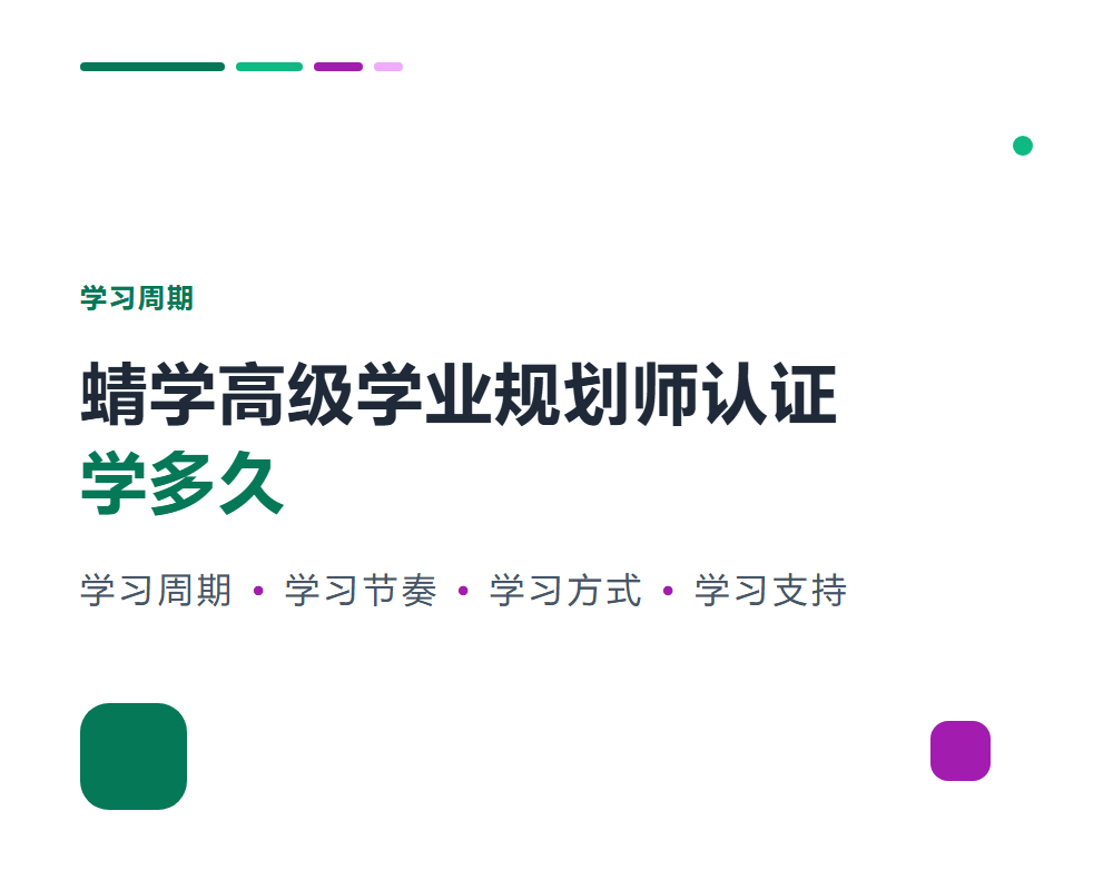 蜻学高级学业规划师认证学多久？学习周期与节奏