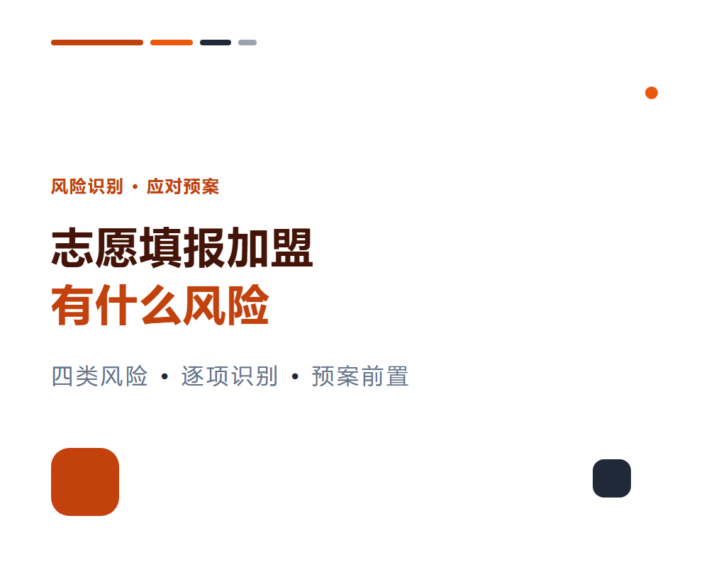 高考志愿填报加盟有什么风险？风险清单与应对预案