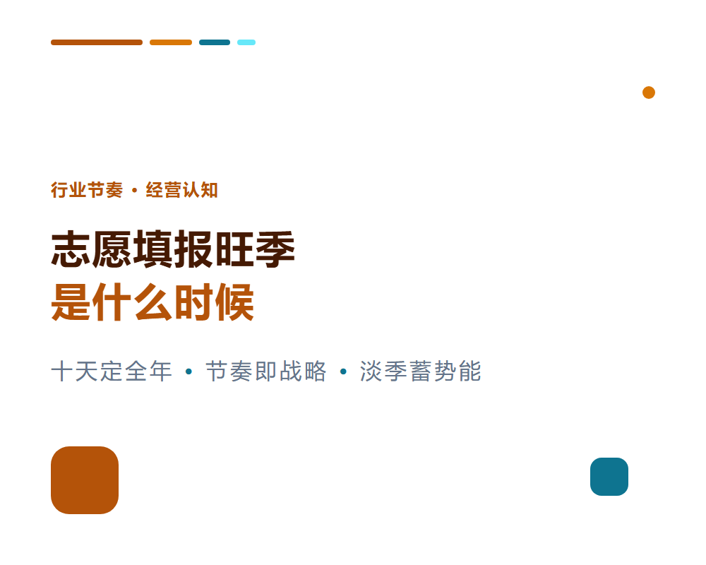 高考志愿填报旺季是什么时候？全年经营节奏认知