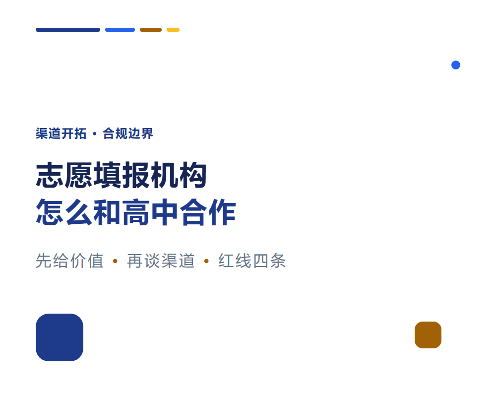 志愿填报机构怎么和高中合作？校园渠道开拓与合规边界