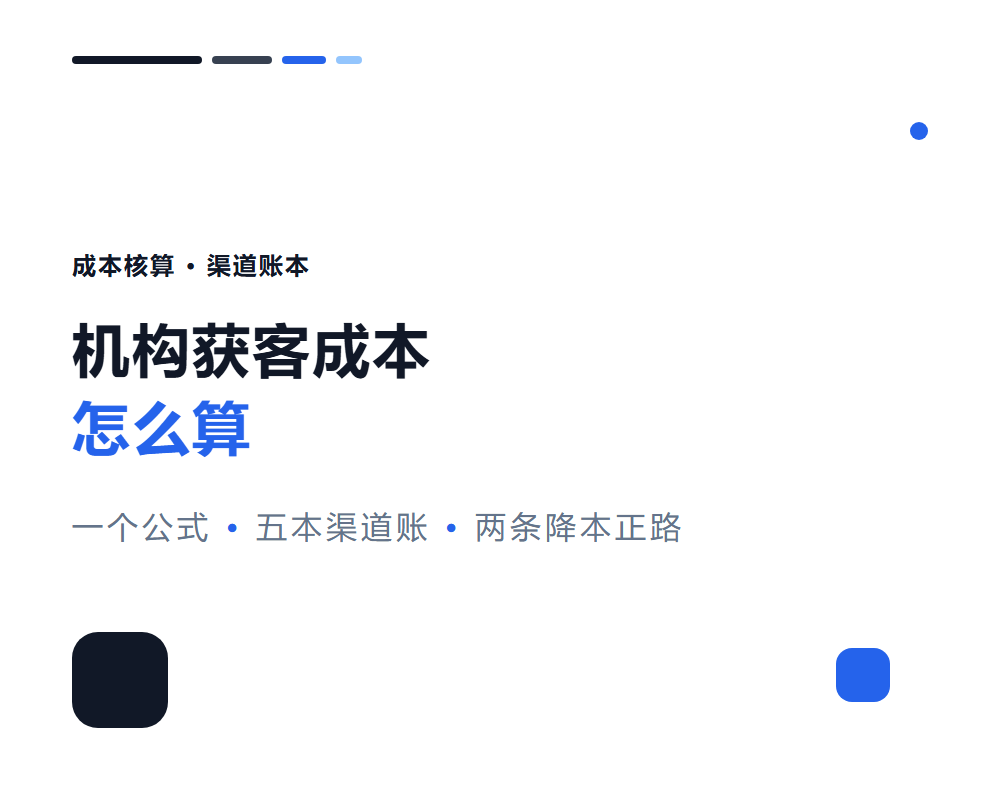 高考志愿填报机构获客成本怎么算？渠道投入产出全账本