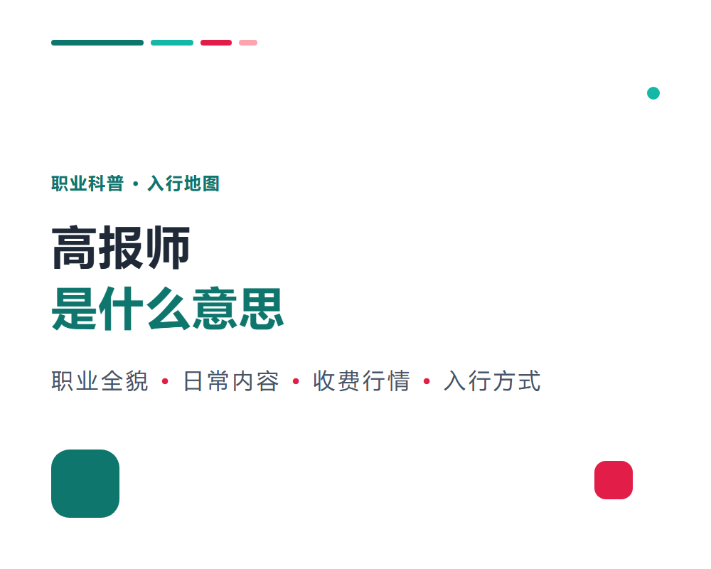 高报师是什么意思？职业全貌与入行方式