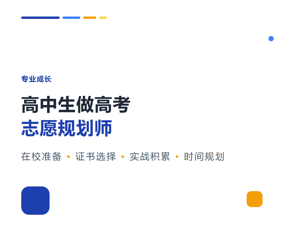 高中生能做高考志愿规划师吗？在校生的准备路径