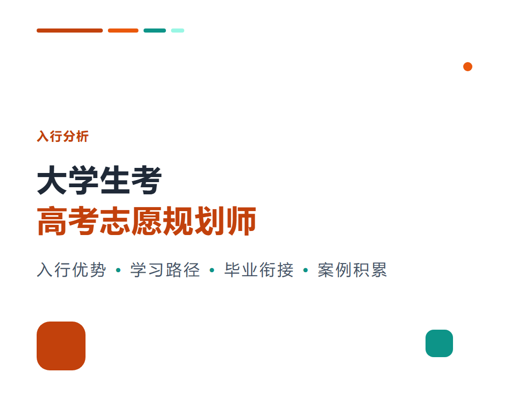 大学生考高考志愿规划师有用吗？在校生入行优势分析