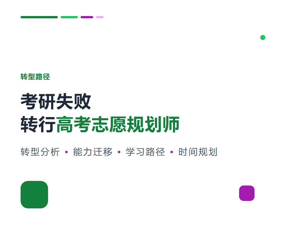 考研失败转行高考志愿规划师可行吗？转型路径分析