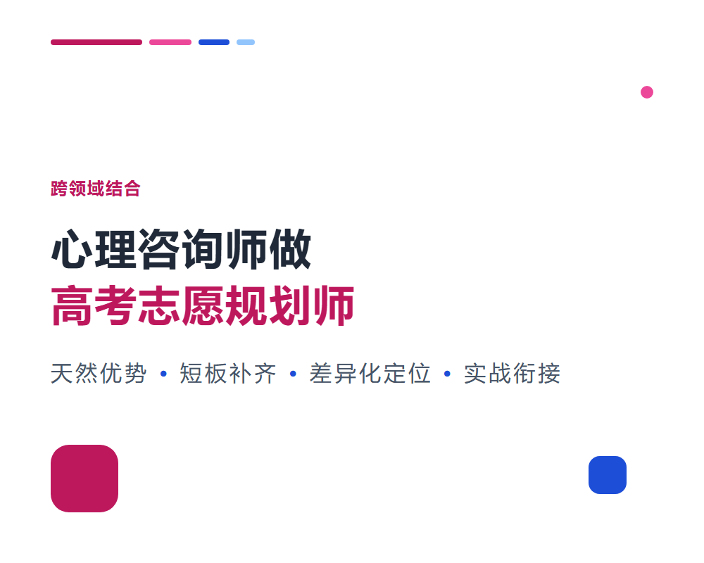 心理咨询师做高考志愿规划师有优势吗？跨领域结合分析