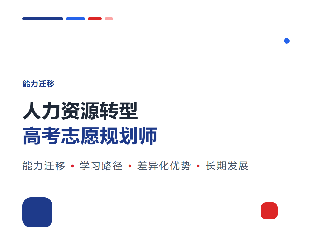 人力资源从业者转型高考志愿规划师怎么做？能力迁移路径
