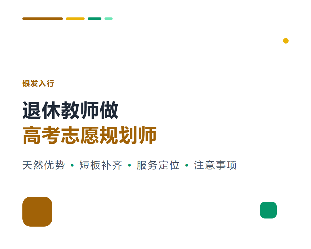 退休教师做高考志愿规划师合适吗？银发群体入行分析