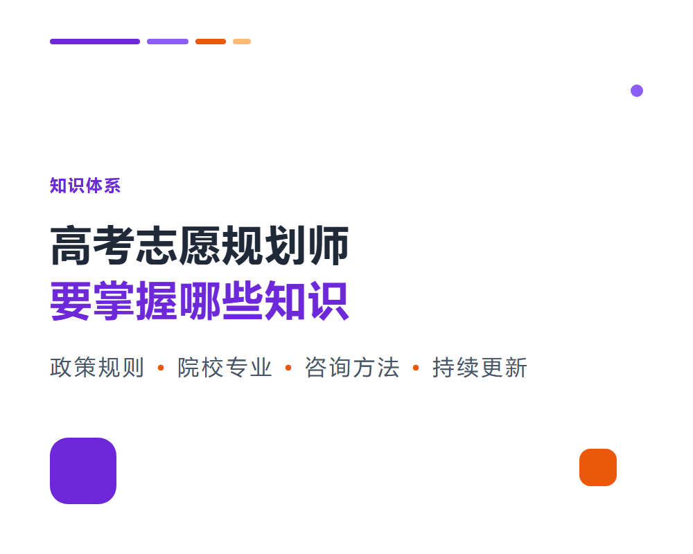 高考志愿规划师要掌握哪些知识？知识体系全梳理