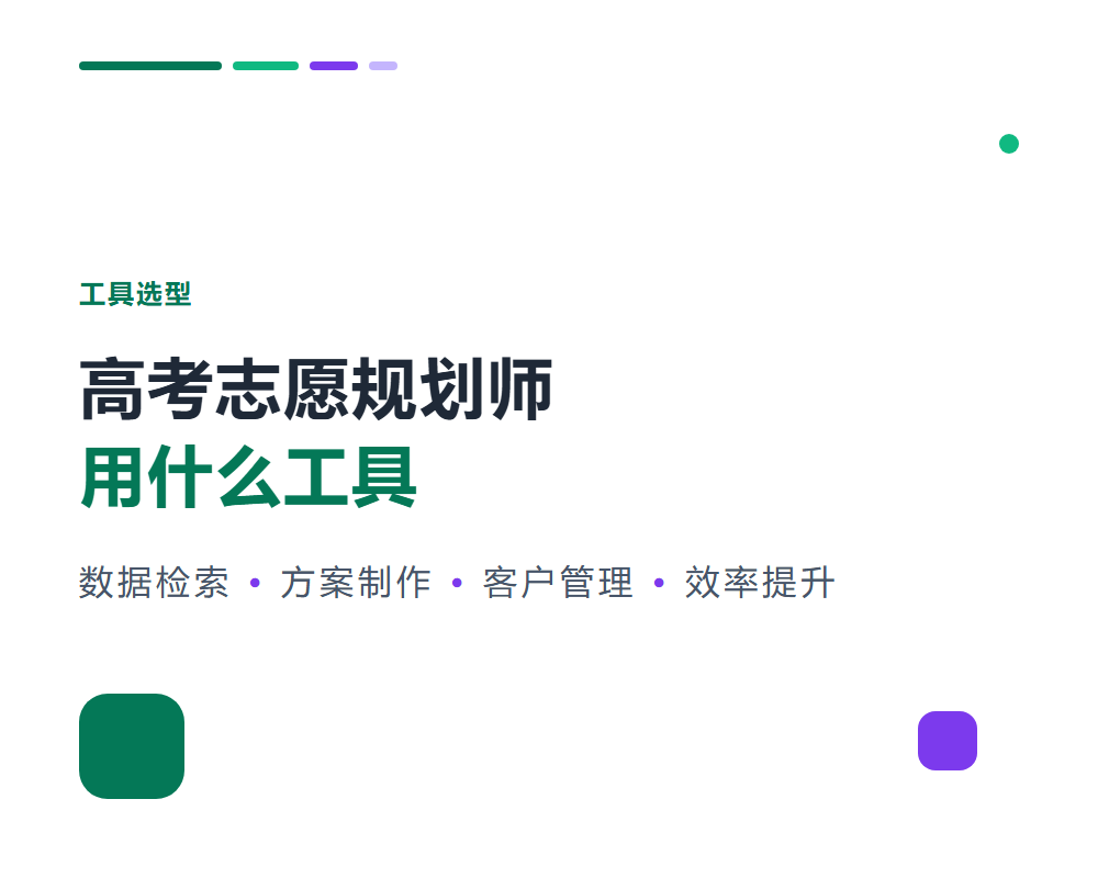 高考志愿规划师用什么工具？常用软件与效率提升方法