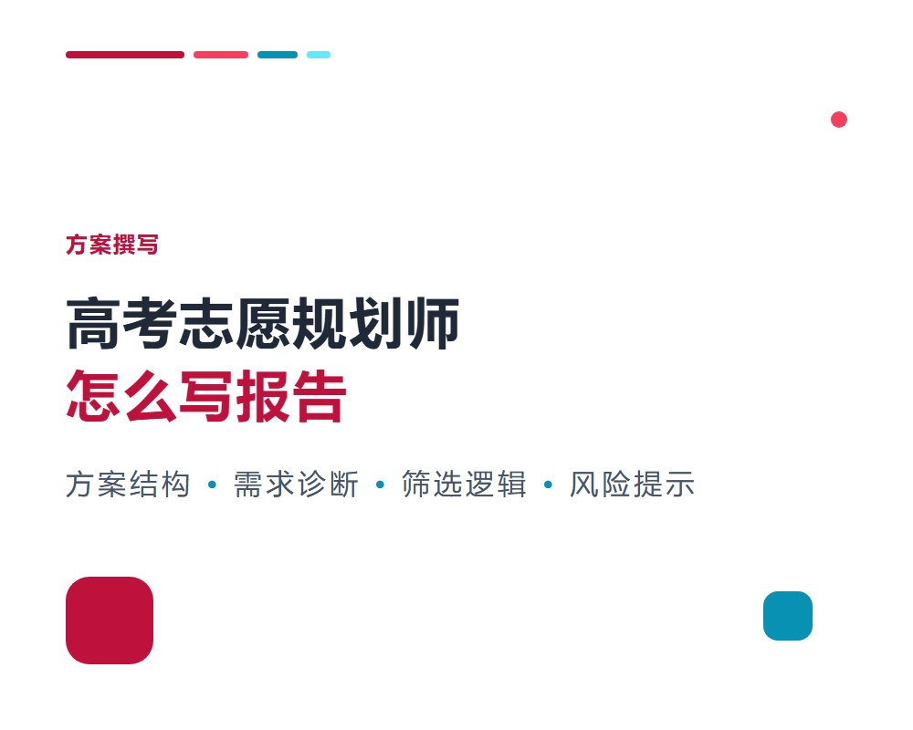 高考志愿规划师怎么写报告？方案撰写方法与模板