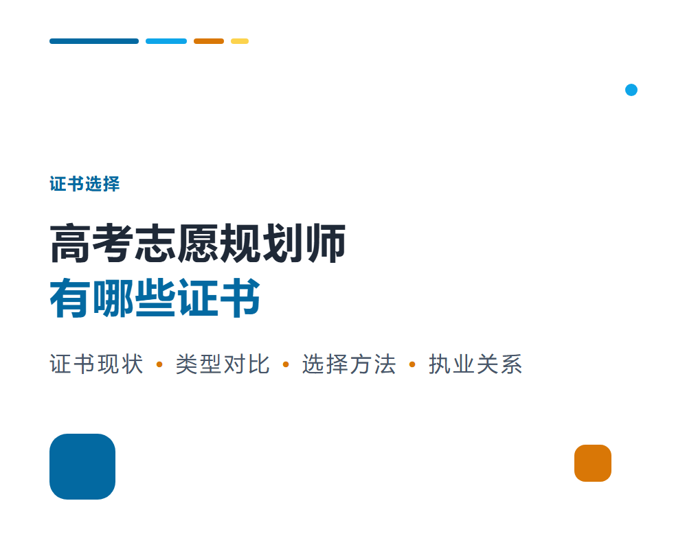 高考志愿规划师有哪些证书？证书类型与选择方法