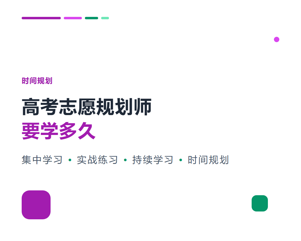 高考志愿规划师要学多久？从入门到接单的时间规划