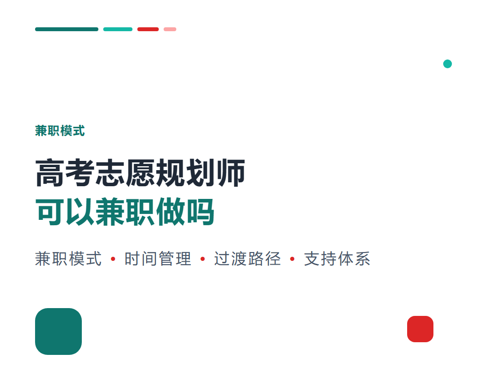 高考志愿规划师可以兼职做吗？兼职模式与时间管理