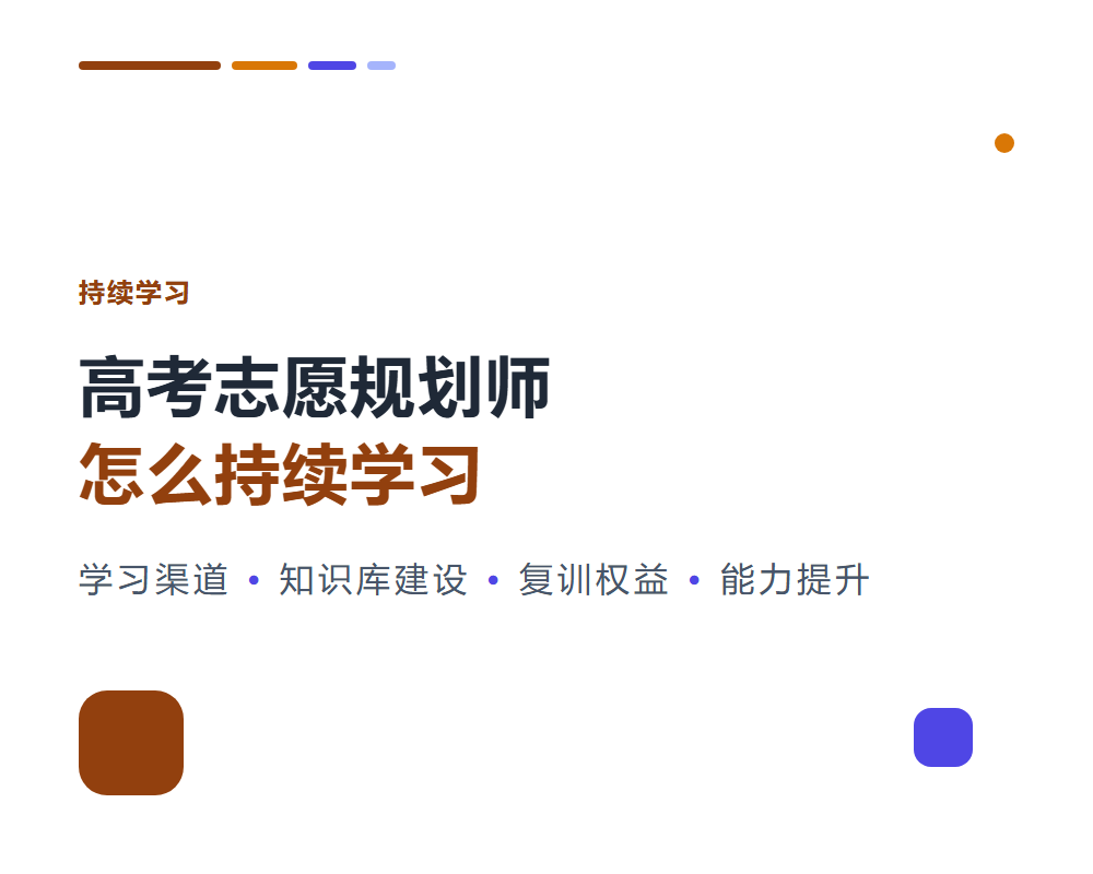 高考志愿规划师怎么持续学习？知识更新与能力提升路径