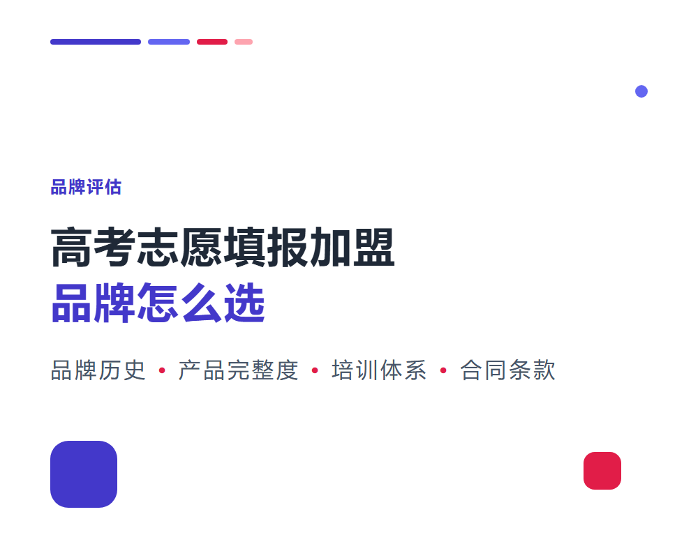 高考志愿填报加盟品牌怎么选？品牌评估的5个维度