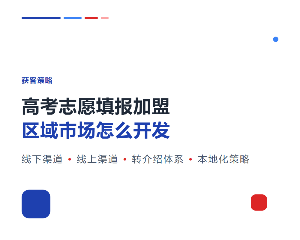 高考志愿填报加盟区域市场怎么开发？本地化获客策略