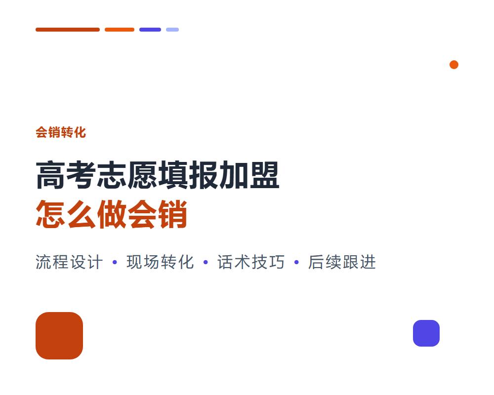 高考志愿填报加盟怎么做会销？现场转化流程与要点